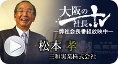 大阪の社長TV -弊社会長番組放映中- 松本 孝:三和実業株式会社