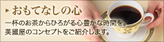 おもてなしの心:一杯のお茶からひろがる心豊かな時間を。英國屋のコンセプトをご紹介します。