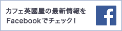 カフェ英國屋の最新情報をFacebookでチェック!