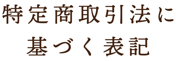 特定商取引法に基づく表記